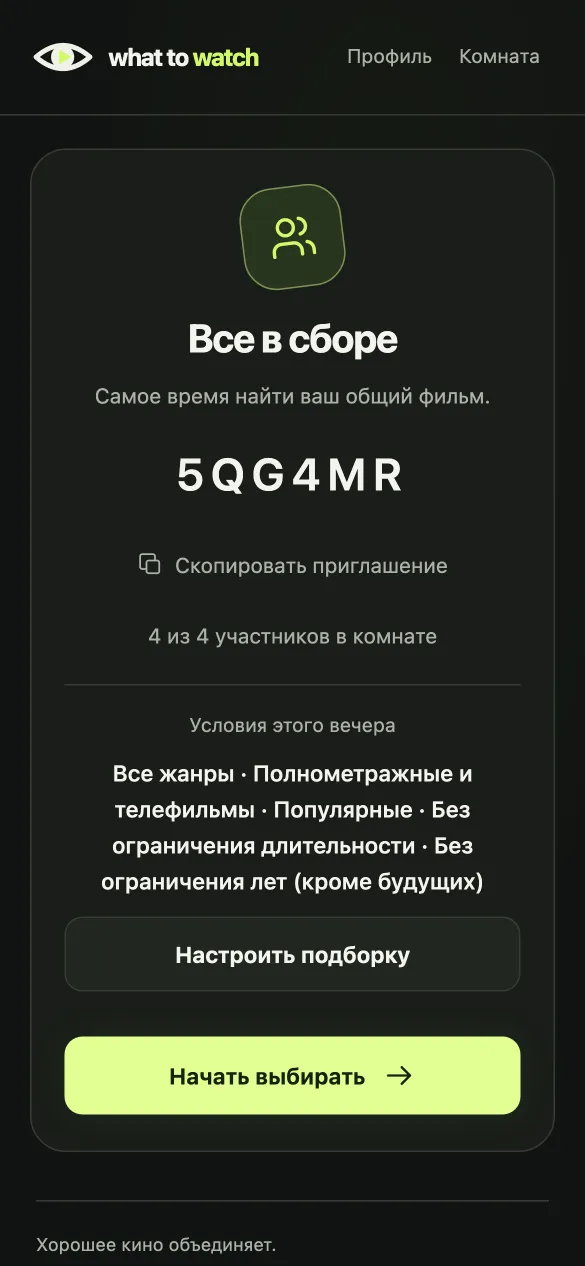 Комната с кодом приглашения: все участники в сборе
